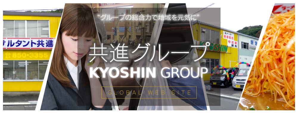 グループの総合力で地域を元気に／共進グループ／KYOSHIN GROUP